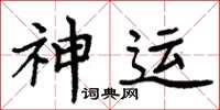 周炳元神運楷書怎么寫