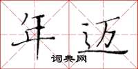 黃華生年邁楷書怎么寫