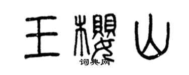 曾慶福王櫻山篆書個性簽名怎么寫