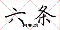 荊霄鵬六條楷書怎么寫