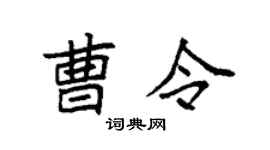 袁強曹令楷書個性簽名怎么寫