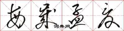 駱恆光每歲孟夏草書怎么寫