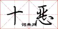 荊霄鵬十惡行書怎么寫