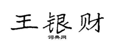 袁強王銀財楷書個性簽名怎么寫