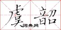 黃華生虞韶楷書怎么寫