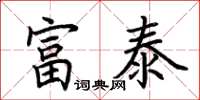 荊霄鵬富泰楷書怎么寫