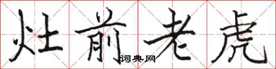 駱恆光灶前老虎楷書怎么寫