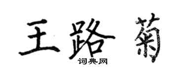 何伯昌王路菊楷書個性簽名怎么寫