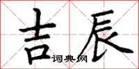 丁謙吉辰楷書怎么寫