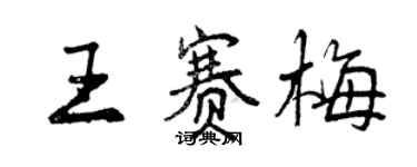 曾慶福王賽梅行書個性簽名怎么寫