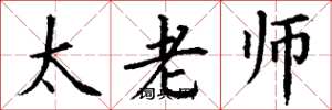 丁謙太老師楷書怎么寫
