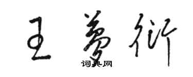 駱恆光王夢衍草書個性簽名怎么寫