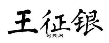 翁闓運王征銀楷書個性簽名怎么寫