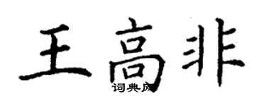 丁謙王高非楷書個性簽名怎么寫