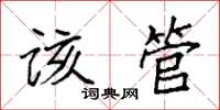 袁強該管楷書怎么寫