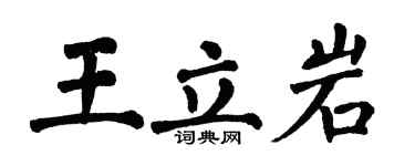 翁闓運王立岩楷書個性簽名怎么寫