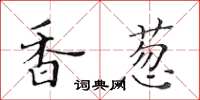 黃華生香蔥楷書怎么寫