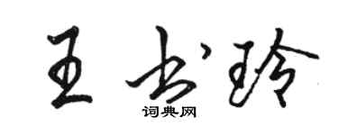 駱恆光王書玲行書個性簽名怎么寫