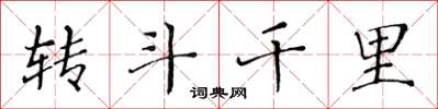 黃華生轉鬥千里楷書怎么寫