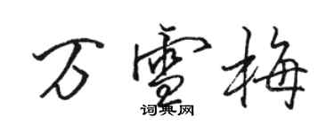 駱恆光萬雪梅行書個性簽名怎么寫