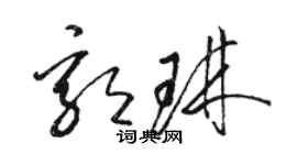 駱恆光郭琳草書個性簽名怎么寫