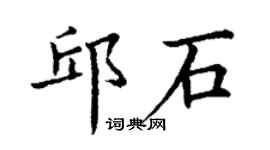 丁謙邱石楷書個性簽名怎么寫