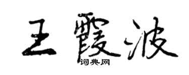 曾慶福王霞波行書個性簽名怎么寫