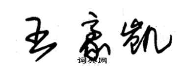 朱錫榮王豪凱草書個性簽名怎么寫