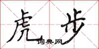 侯登峰虎步楷書怎么寫