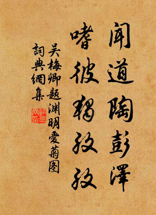 清虛日集人當瘦，糞壤不資梅合癯 詩詞名句