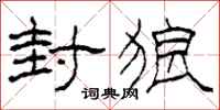 柯春海封狼隸書怎么寫