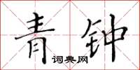 黃華生青鍾楷書怎么寫