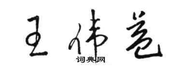 駱恆光王偉益草書個性簽名怎么寫