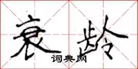 侯登峰衰齡楷書怎么寫