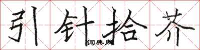 駱恆光引針拾芥楷書怎么寫