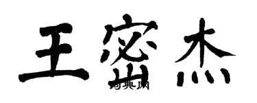 翁闓運王密傑楷書個性簽名怎么寫