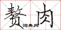 駱恆光贅肉楷書怎么寫