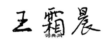 曾慶福王霜晨行書個性簽名怎么寫