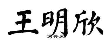 翁闓運王明欣楷書個性簽名怎么寫