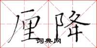 黃華生厘降楷書怎么寫