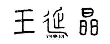 曾慶福王延晶篆書個性簽名怎么寫