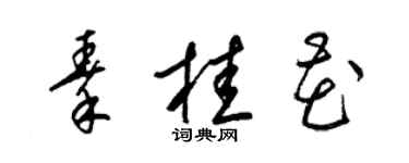 梁錦英秦桂花草書個性簽名怎么寫