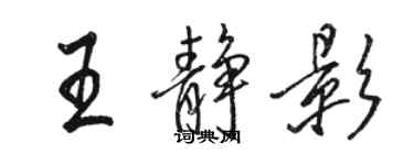 駱恆光王靜影行書個性簽名怎么寫