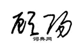 朱錫榮顧陽草書個性簽名怎么寫