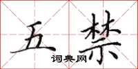 田英章五禁楷書怎么寫