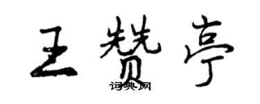 曾慶福王贊亭行書個性簽名怎么寫