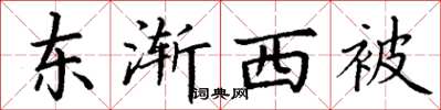 丁謙東漸西被楷書怎么寫