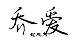 曾慶福喬愛行書個性簽名怎么寫