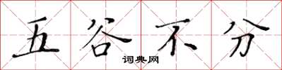 黃華生五穀不分楷書怎么寫
