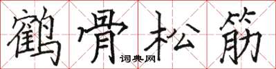 駱恆光鶴骨松筋楷書怎么寫
